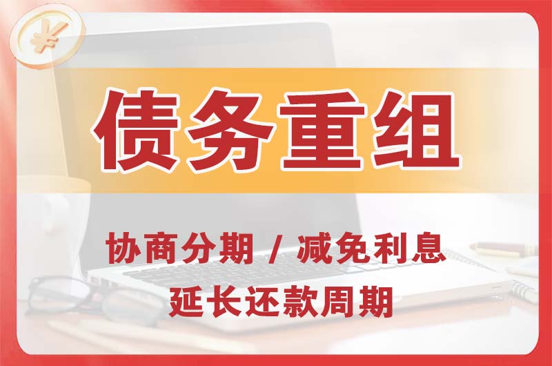 新建债务重组
