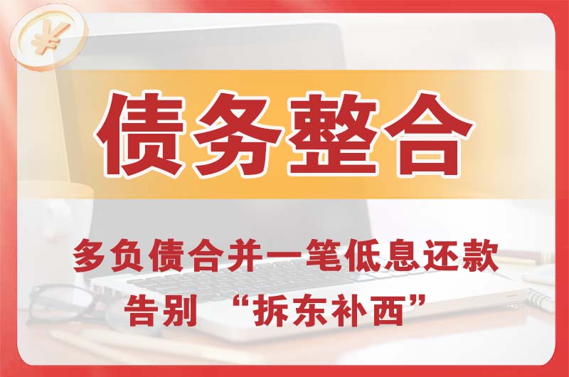 新建债务整合